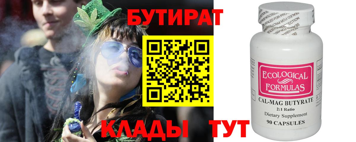 Бутират 1.4BDO  Вход с VPN  Алексин 