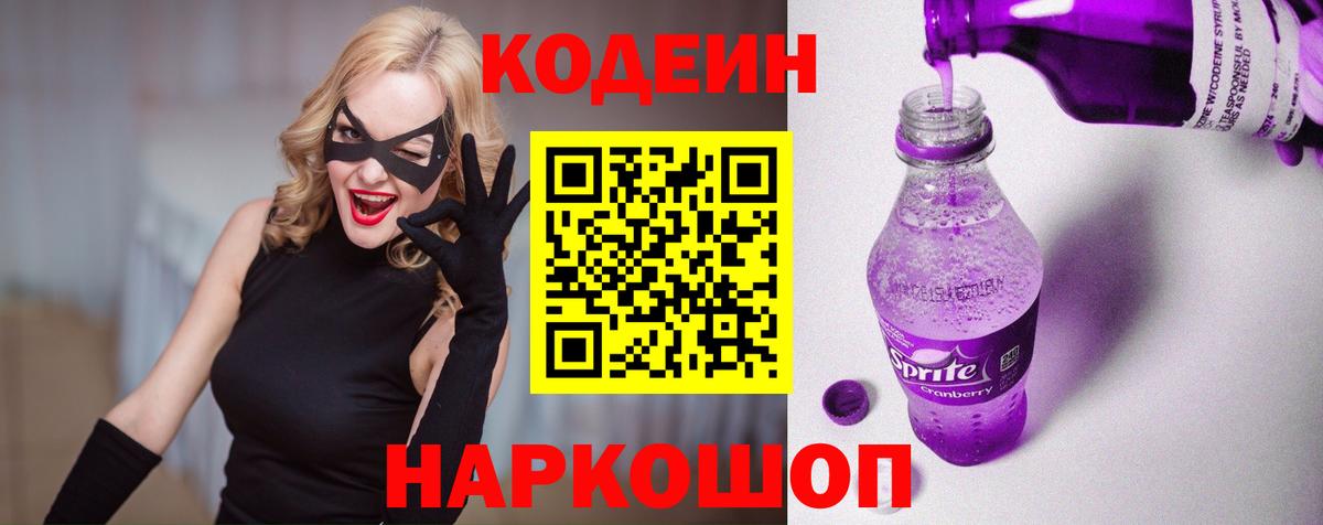 Кодеин Purple Drank Алексин